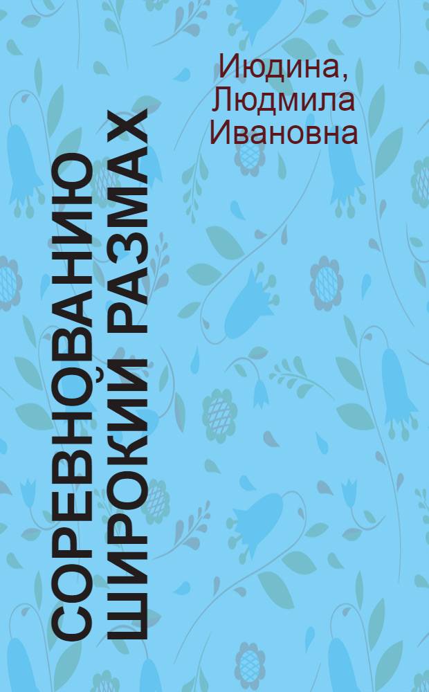 Соревнованию широкий размах : Из опыта работы профсоюзов Карелии по орг. соц. соревнования в нар. хоз-ве в 1961-1977 гг