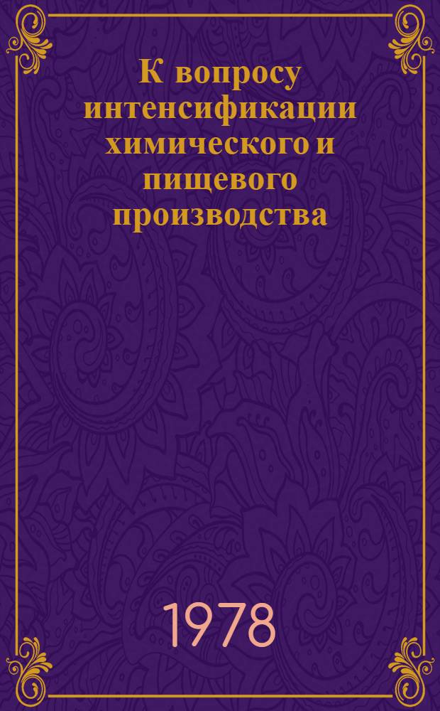 К вопросу интенсификации химического и пищевого производства : Сб. статей