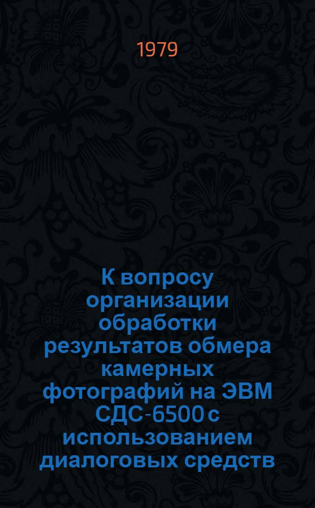 К вопросу организации обработки результатов обмера камерных фотографий на ЭВМ СДС-6500 с использованием диалоговых средств