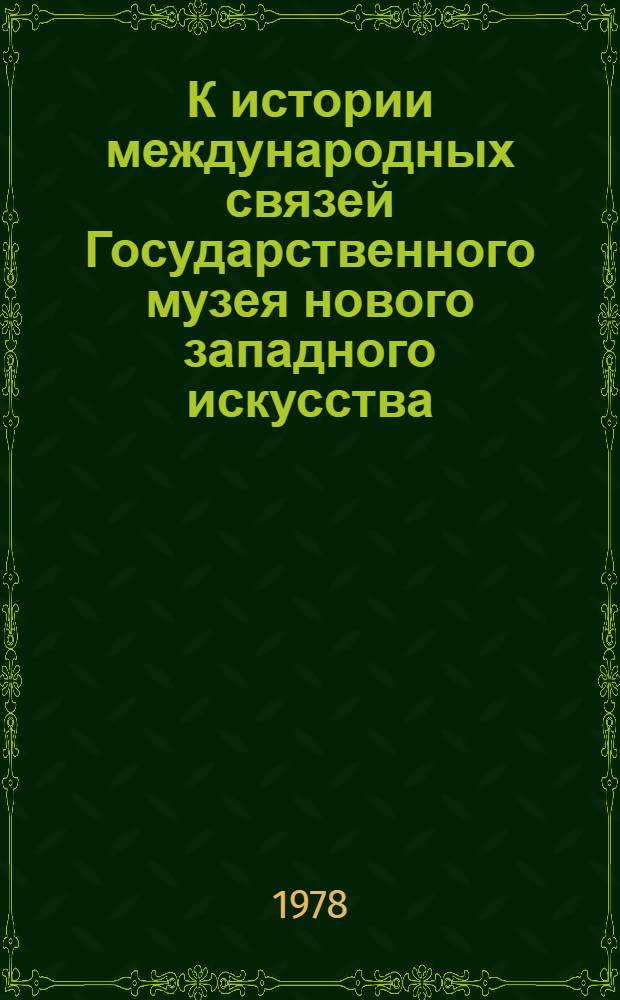 К истории международных связей Государственного музея нового западного искусства (1922-1939) : Сборник