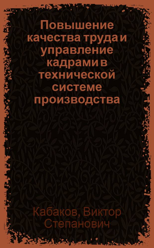 Повышение качества труда и управление кадрами в технической системе производства : Обзор