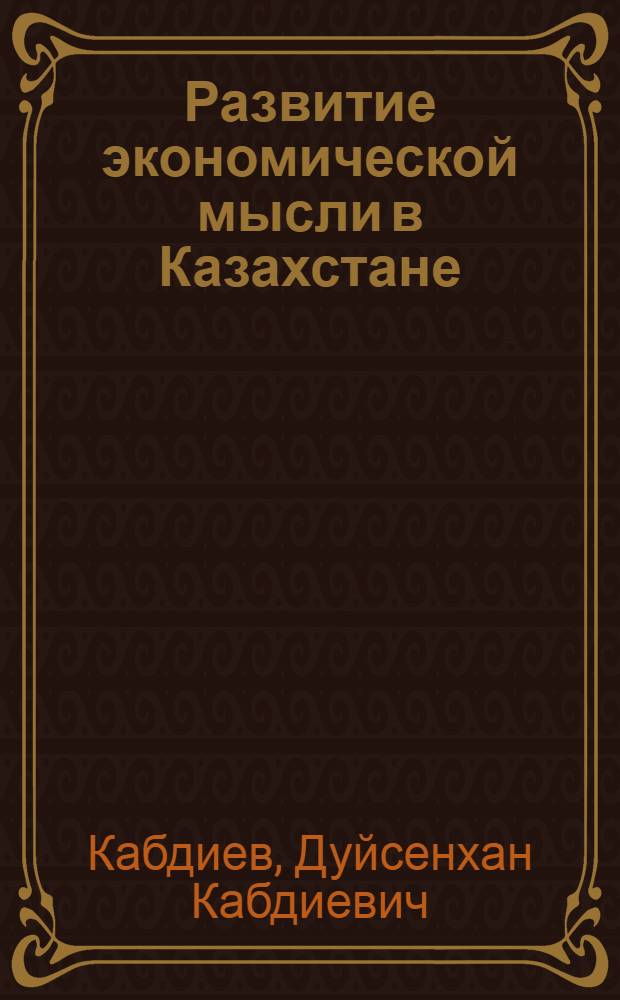 Развитие экономической мысли в Казахстане (конец XIX - начало XX в.)
