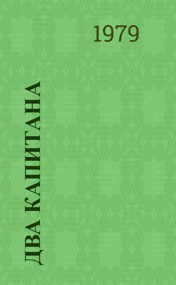 Два капитана : Роман в 2 кн