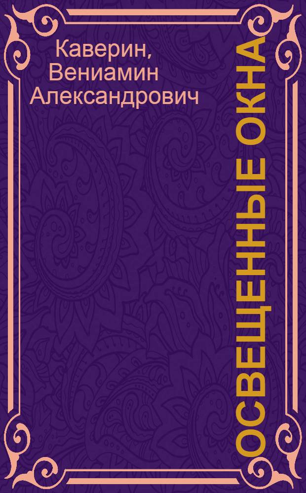 Освещенные окна : Трилогия