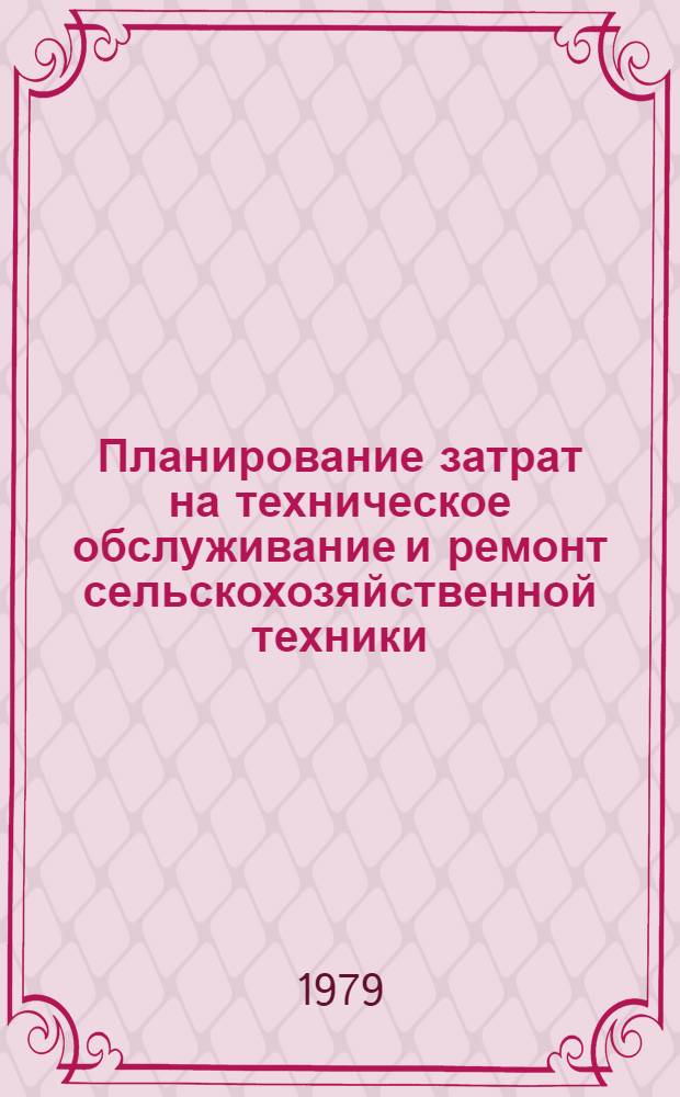 Планирование затрат на техническое обслуживание и ремонт сельскохозяйственной техники