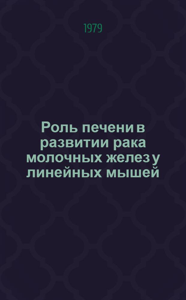 Роль печени в развитии рака молочных желез у линейных мышей : Автореф. дис. на соиск. учен. степ. канд. мед. наук : (14.00.15)