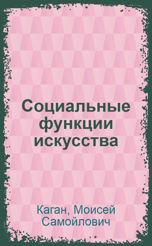 Социальные функции искусства