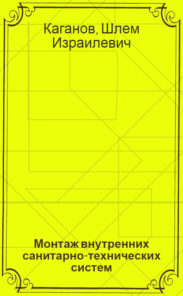 Монтаж внутренних санитарно-технических систем