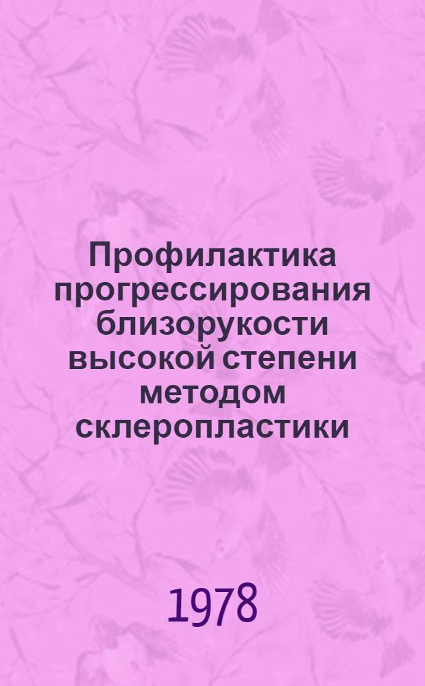 Профилактика прогрессирования близорукости высокой степени методом склеропластики : Автореф. дис. на соиск. учен. степ. канд. мед. наук : (14.00.08)