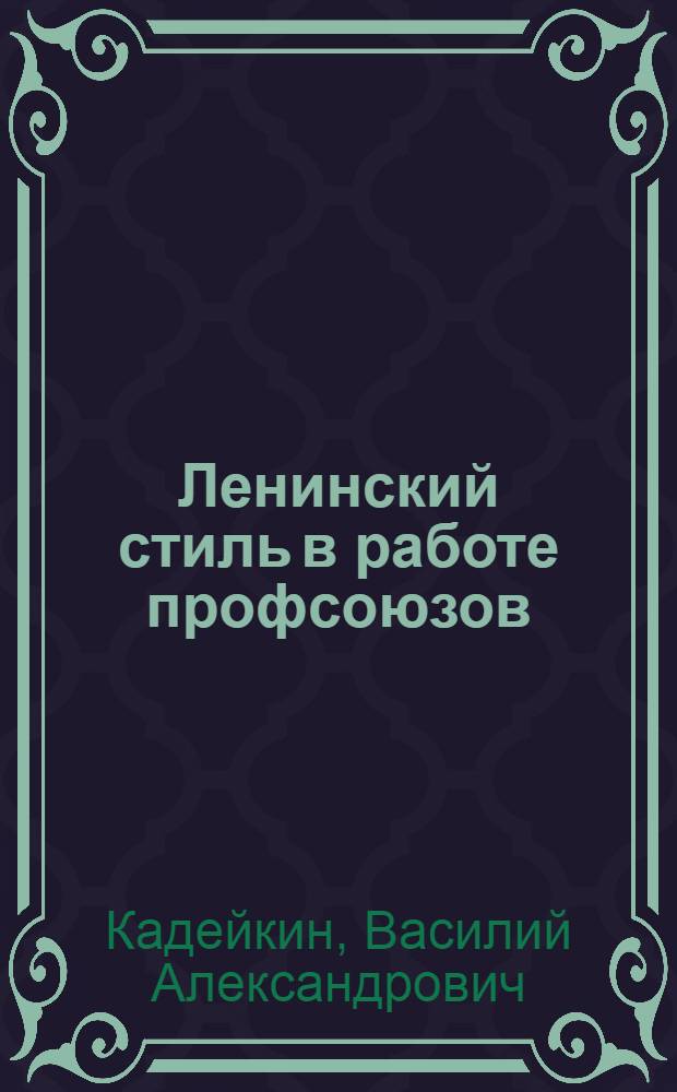 Ленинский стиль в работе профсоюзов