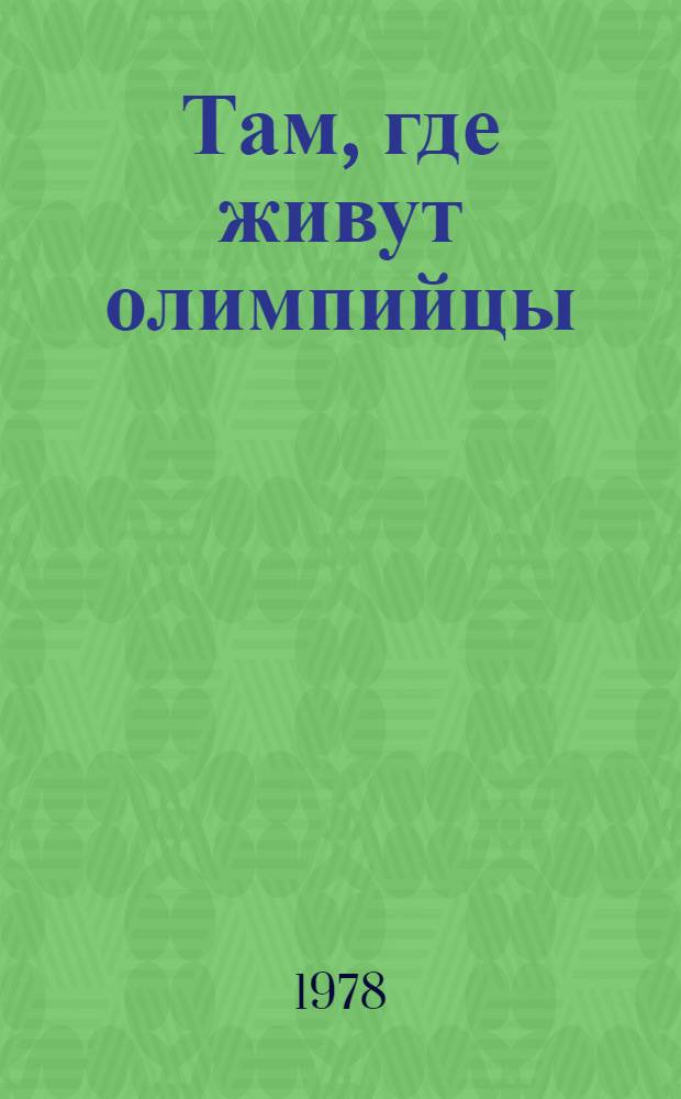 Там, где живут олимпийцы