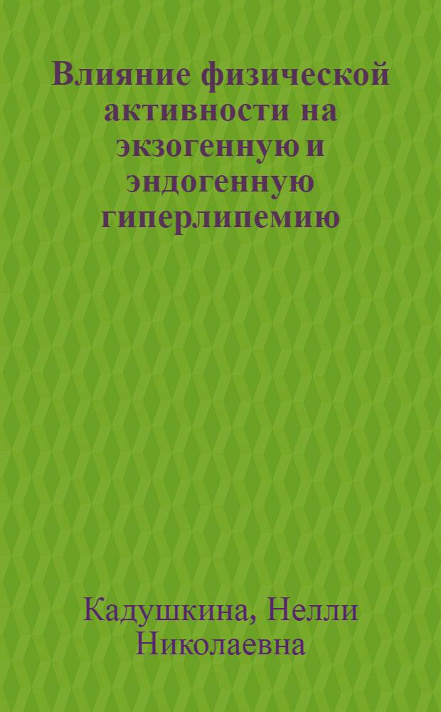Влияние физической активности на экзогенную и эндогенную гиперлипемию : Автореф. дис. на соиск. учен. степ. канд. мед. наук : (14.00.16)