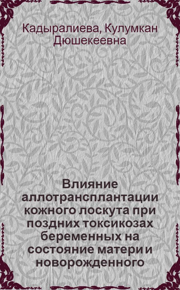Влияние аллотрансплантации кожного лоскута при поздних токсикозах беременных на состояние матери и новорожденного : Автореф. дис. на соиск. учен. степ. канд. мед. наук : (14.00.01)