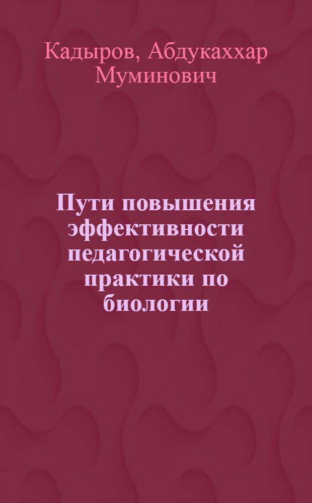 Пути повышения эффективности педагогической практики по биологии