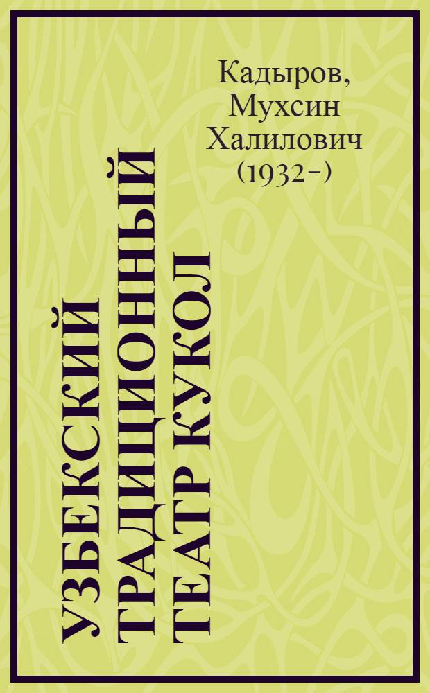 Узбекский традиционный театр кукол