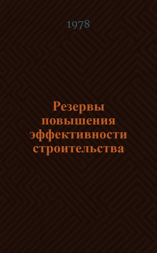 Резервы повышения эффективности строительства : На прим. ДАССР