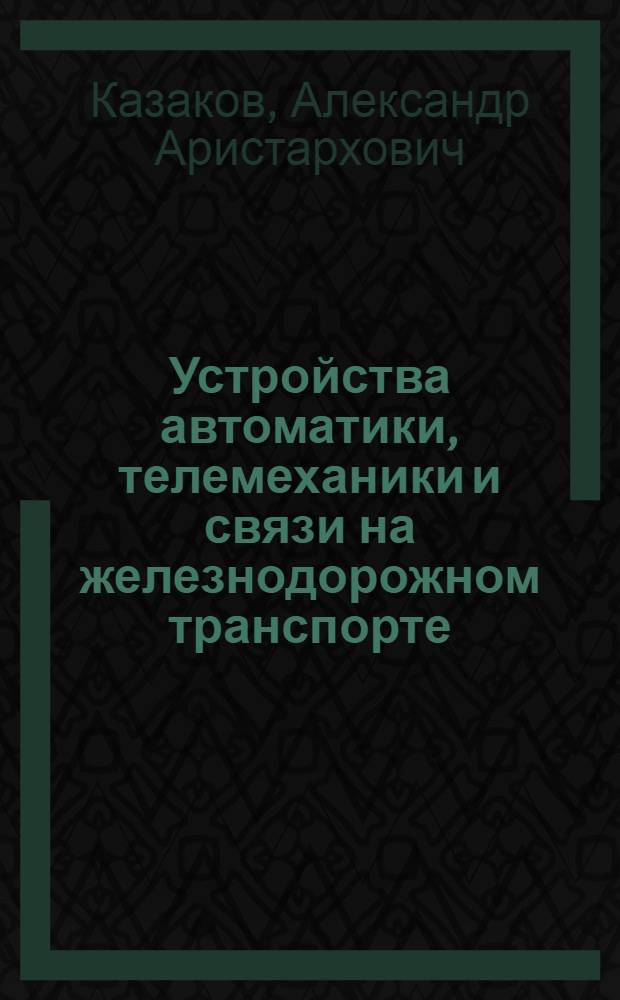 Устройства автоматики, телемеханики и связи на железнодорожном транспорте : Учебник для техникумов ж.-д. трансп.
