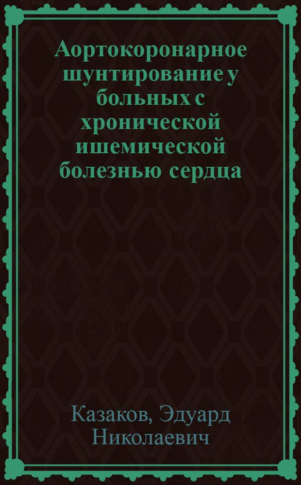 Аортокоронарное шунтирование у больных с хронической ишемической болезнью сердца : Автореф. дис. на соиск. учен. степ. д-ра мед. наук : (14.00.27)