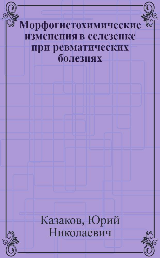 Морфогистохимические изменения в селезенке при ревматических болезнях : Автореф. дис. на соиск. учен. степ. канд. мед. наук : (14.00.05)