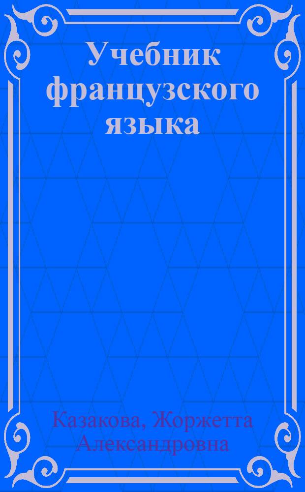 Учебник французского языка : Для 2 курса ин-тов и фак. иностр. яз