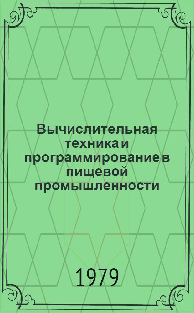 Вычислительная техника и программирование в пищевой промышленности : Учеб. пособие