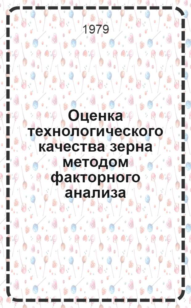 Оценка технологического качества зерна методом факторного анализа