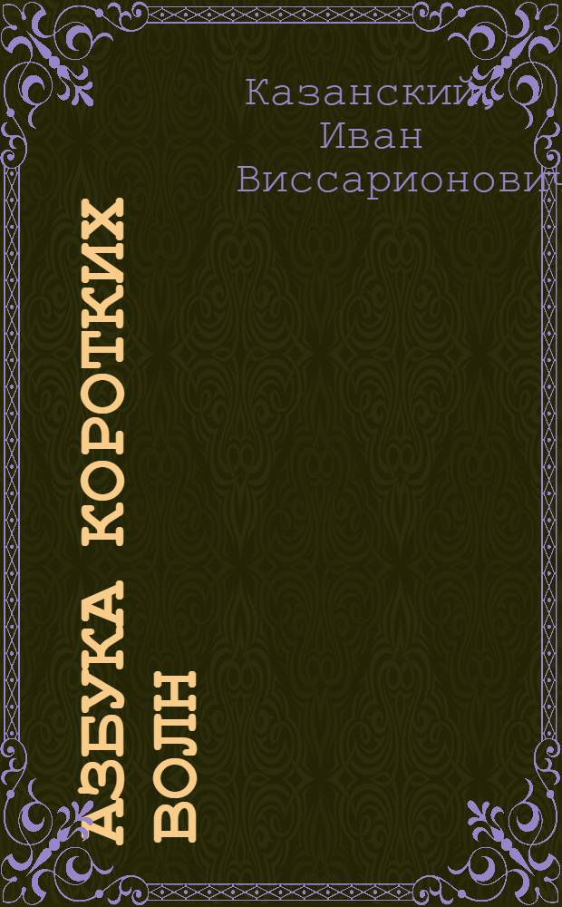 Азбука коротких волн