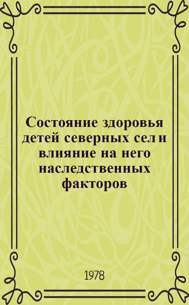 Состояние здоровья детей северных сел и влияние на него наследственных факторов : Автореф. дис. на соиск. учен. степени д-ра мед. наук : (14.00.09)