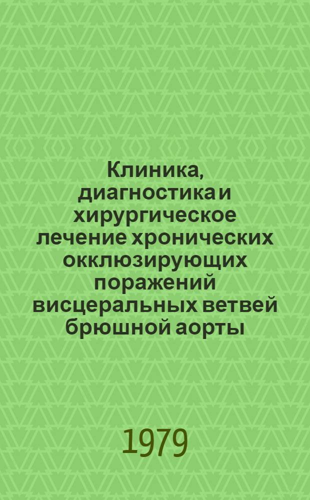 Клиника, диагностика и хирургическое лечение хронических окклюзирующих поражений висцеральных ветвей брюшной аорты : Автореф. дис. на соиск. учен. степ. д-ра мед. наук : (14.00.27)