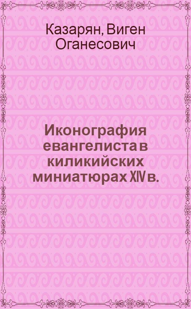 Иконография евангелиста в киликийских миниатюрах XIV в.