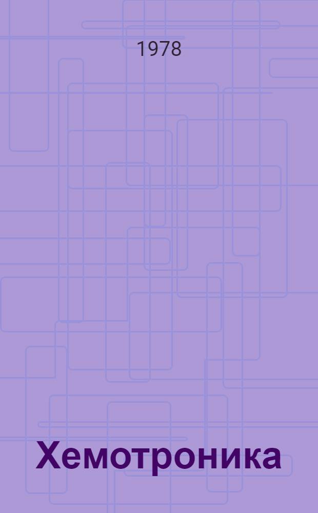 Хемотроника