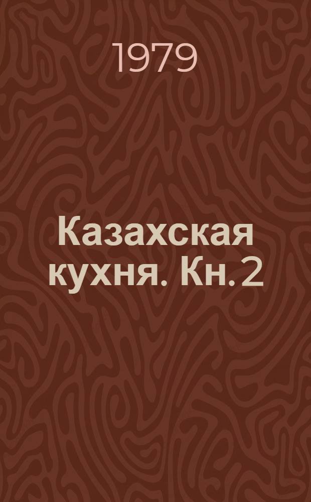 Казахская кухня. Кн. 2