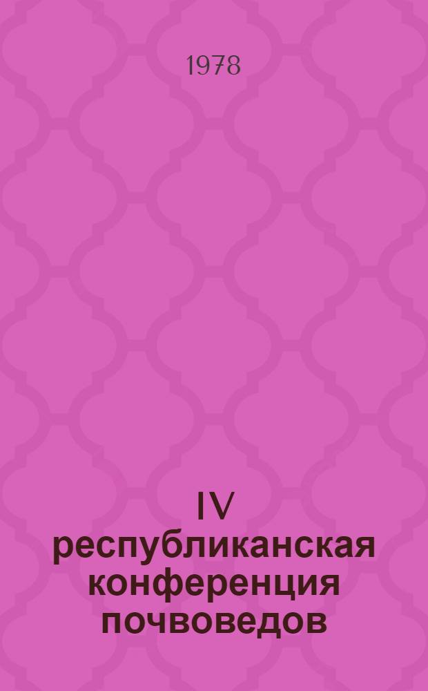 IV республиканская конференция почвоведов : Тезисы докл