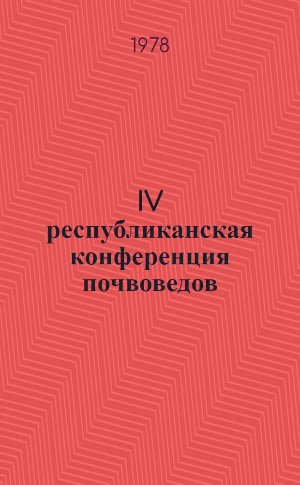 IV республиканская конференция почвоведов : Тезисы докл. Ч. 2 : Мелиорация, эрозия, рекультивация и физика почв