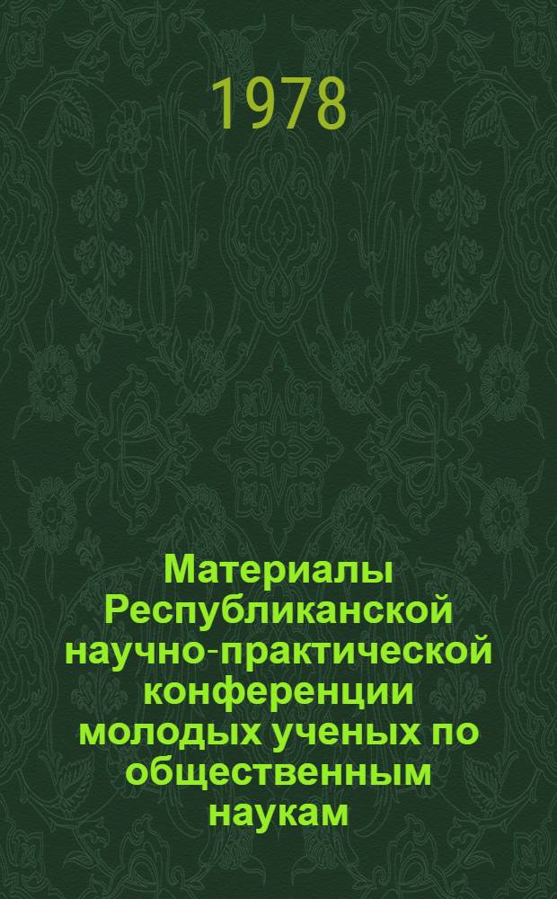 Материалы Республиканской научно-практической конференции молодых ученых по общественным наукам (24-25 февр. 1978)