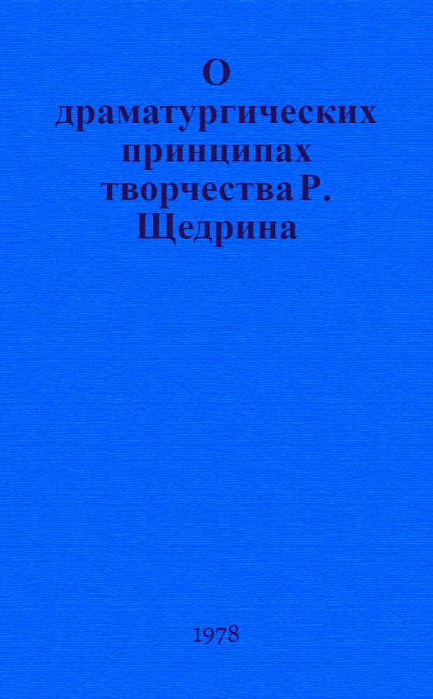 О драматургических принципах творчества Р. Щедрина