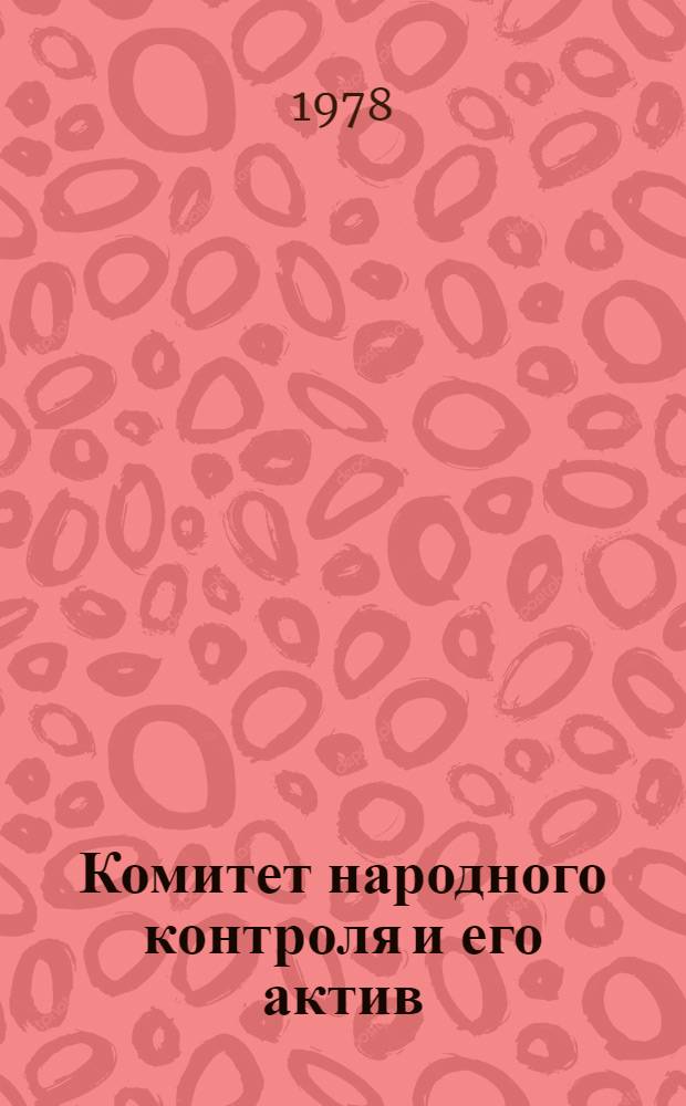Комитет народного контроля и его актив : Сб. статей