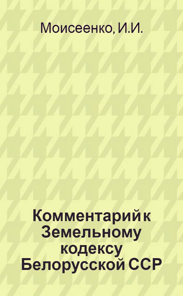 Комментарий к Земельному кодексу Белорусской ССР