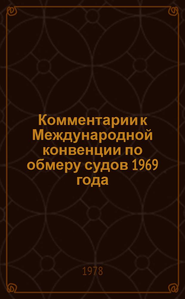 Комментарии к Международной конвенции по обмеру судов 1969 года
