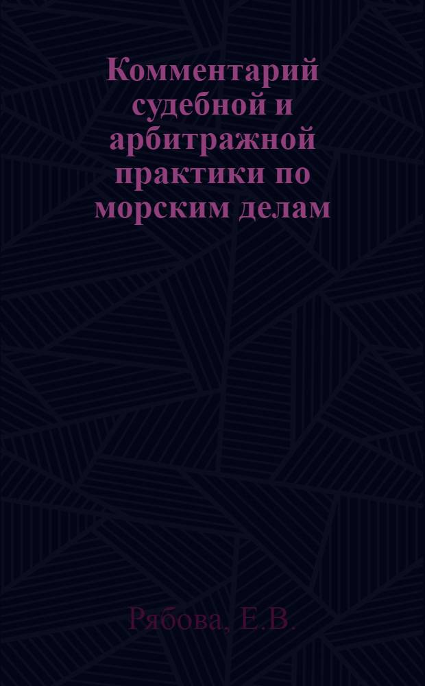 Комментарий судебной и арбитражной практики по морским делам