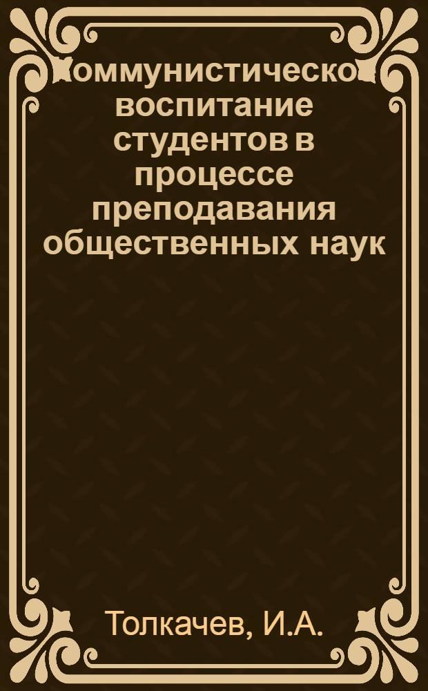 Коммунистическое воспитание студентов в процессе преподавания общественных наук