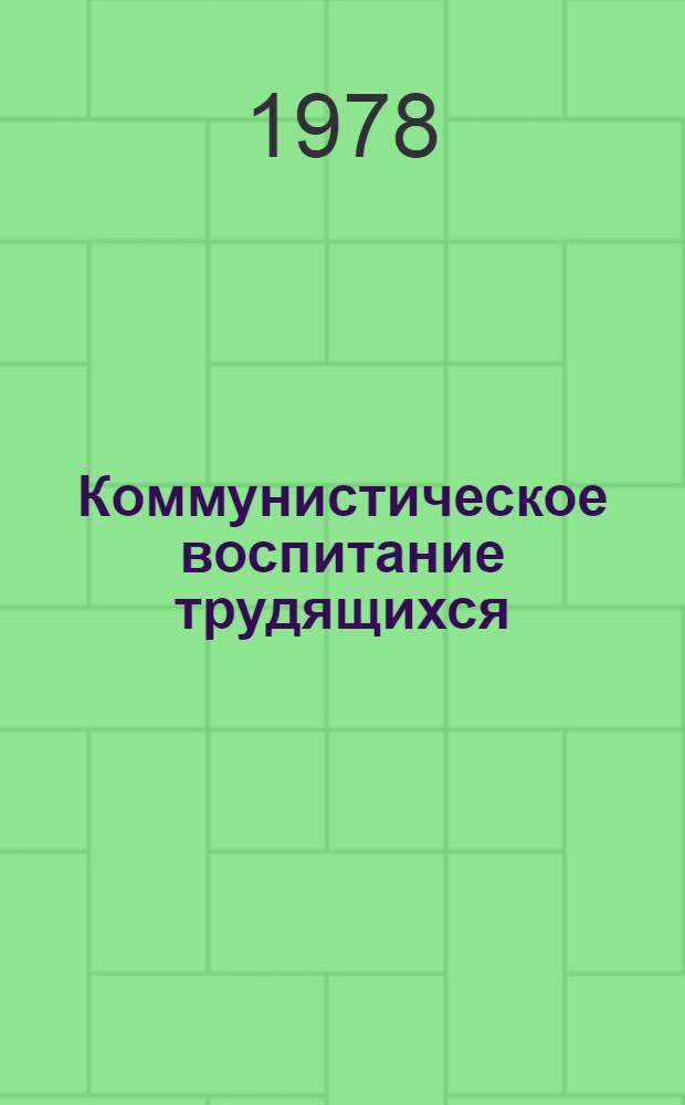 Коммунистическое воспитание трудящихся : Рек. указ. лит