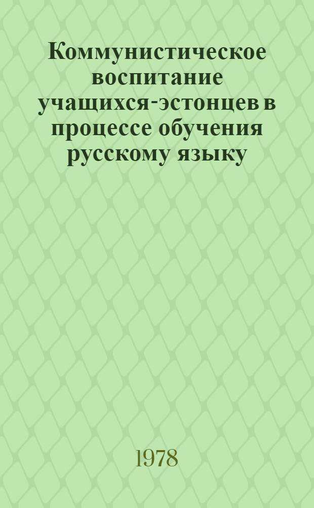 Коммунистическое воспитание учащихся-эстонцев в процессе обучения русскому языку : Сб. статей
