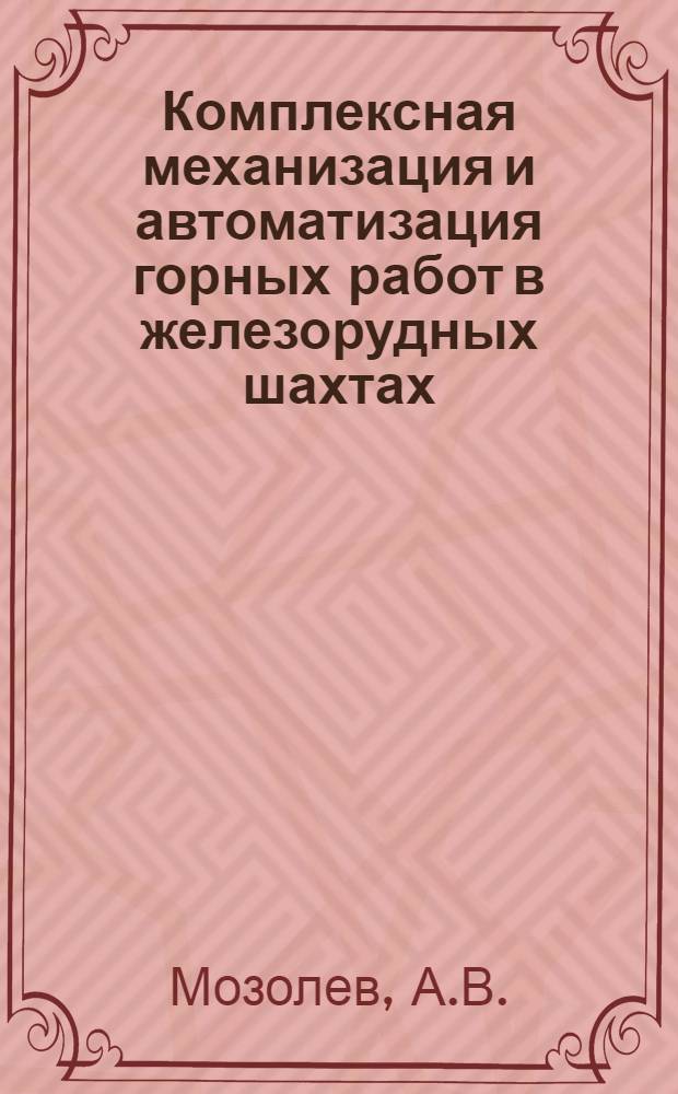 Комплексная механизация и автоматизация горных работ в железорудных шахтах