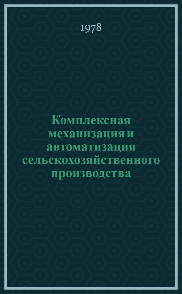 Комплексная механизация и автоматизация сельскохозяйственного производства : Сб. статей