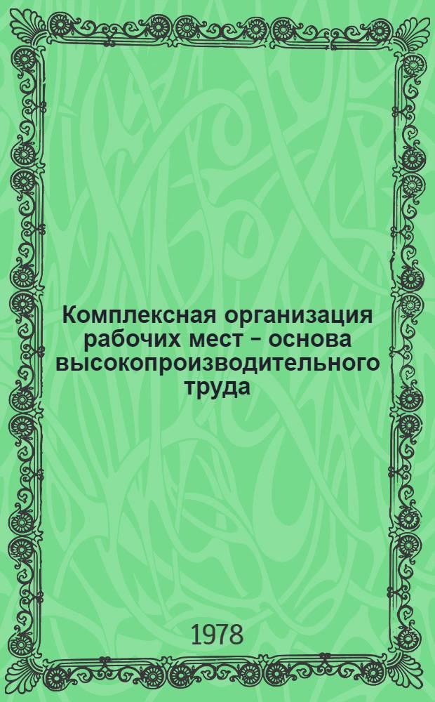 Комплексная организация рабочих мест - основа высокопроизводительного труда