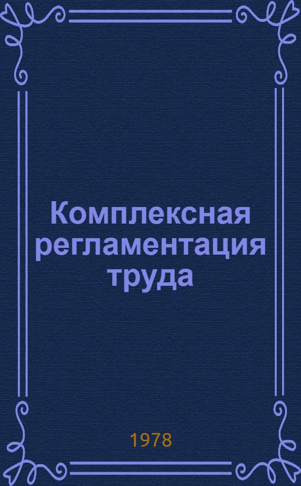 Комплексная регламентация труда : (Новосиб. метод.) [Рекомендации]. Ч. 2
