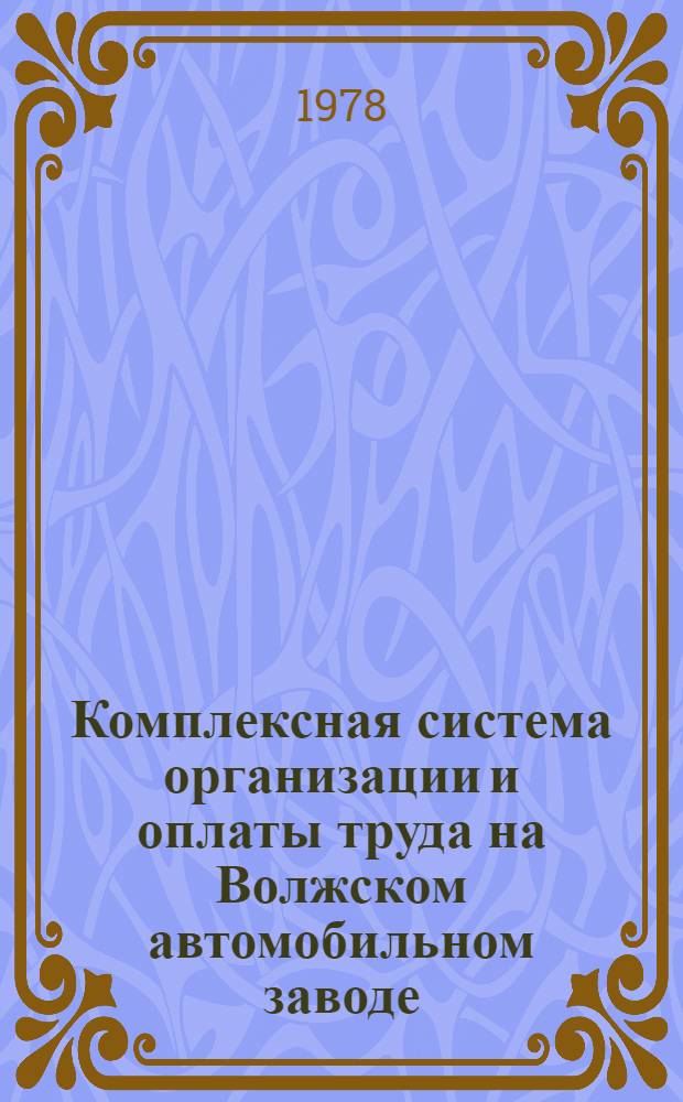 Комплексная система организации и оплаты труда на Волжском автомобильном заводе : (По материалам печати) : Сборник