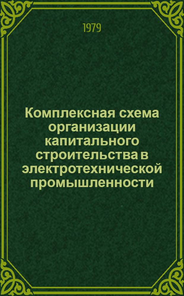 Комплексная схема организации капитального строительства в электротехнической промышленности : Рекомендации [В 3 ч.]. Ч. 2 : Перечень основных работ по схеме