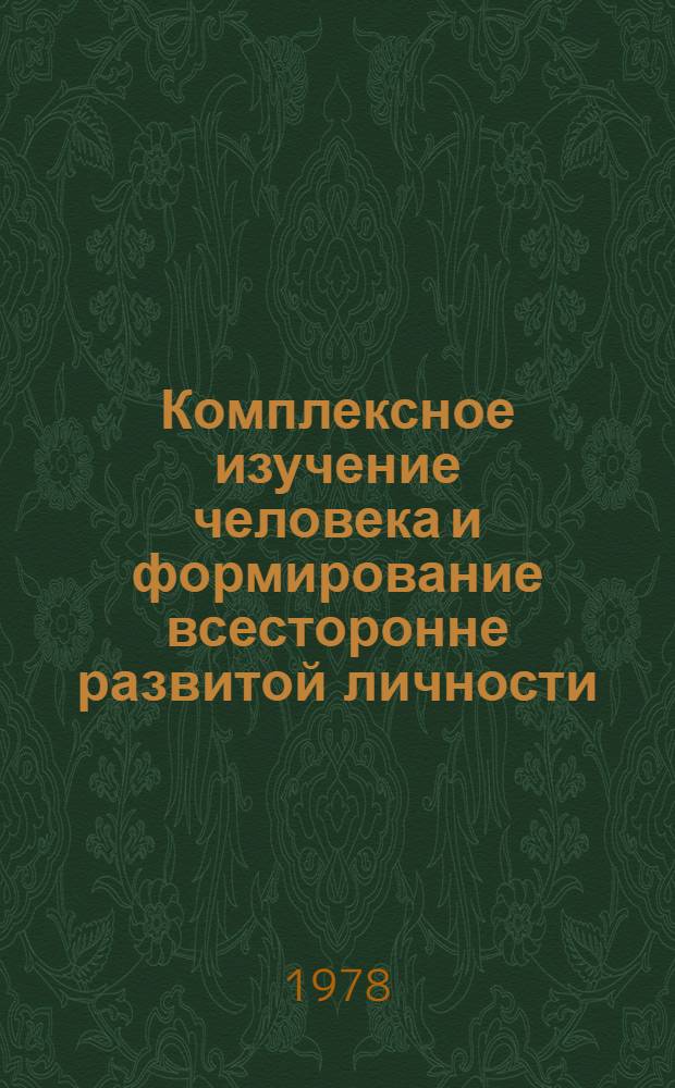 Комплексное изучение человека и формирование всесторонне развитой личности : Материалы всесоюз. науч. конф., 28-31 окт. 1975 г. : В 3 ч.